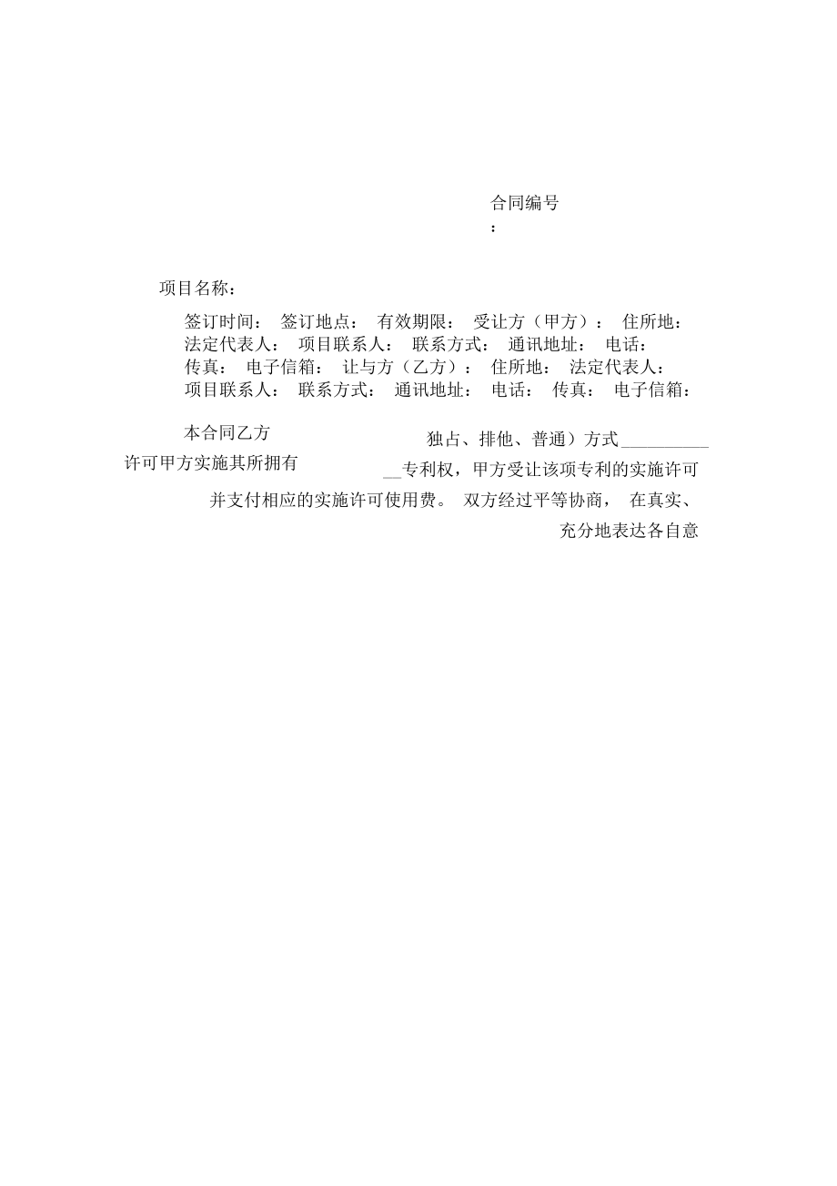 專利實(shí)施技術(shù)轉(zhuǎn)讓合同與技術(shù)轉(zhuǎn)讓實(shí)務(wù)解析