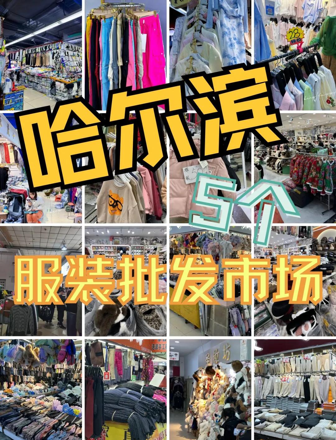 哈爾濱道外區5大服裝批發市場推薦 服裝服飾采購必去地